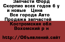 Запчасти Форд Скорпио всех годов б/у и новые › Цена ­ 300 - Все города Авто » Продажа запчастей   . Костромская обл.,Вохомский р-н